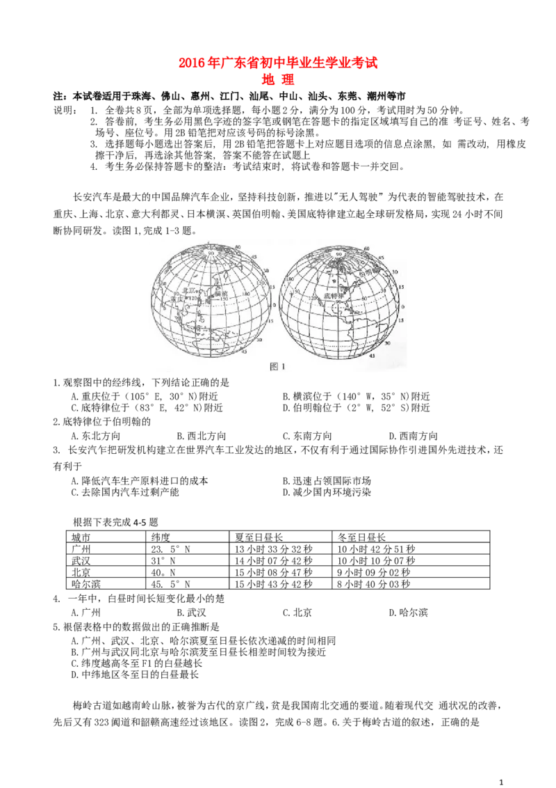 广东省2016年中考地理真题试题（含答案）_9.地理中考真题2015-2024年_2016年全国中考地理65份