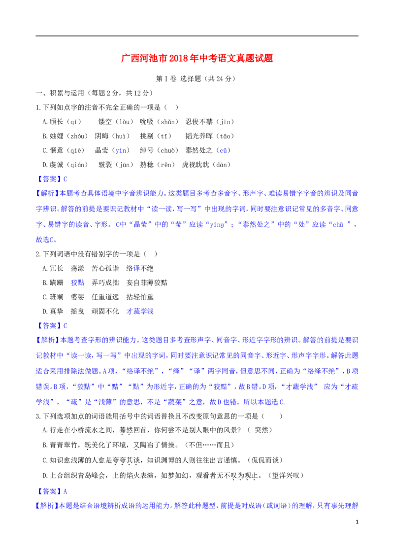 广西河池市2018年中考语文真题试题（含解析）_中考真题_1.语文中考真题2015-2024年_2018年全国中考语文239份_2018年全国中考YuWen239份