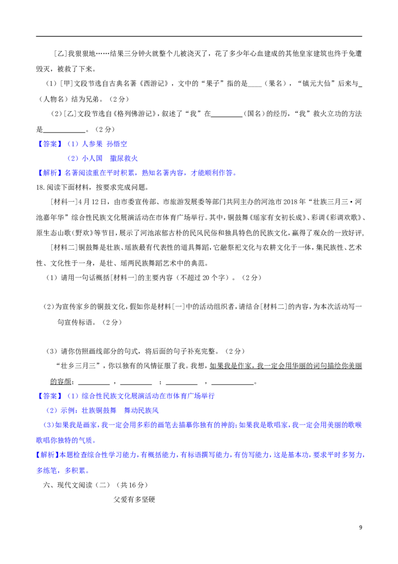 广西河池市2018年中考语文真题试题（含解析）_中考真题_1.语文中考真题2015-2024年_2018年全国中考语文239份_2018年全国中考YuWen239份