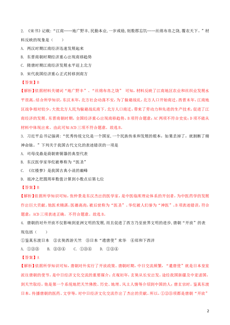 山东省滨州市2018年中考历史真题试题（含解析）_6.历史中考真题2015-2024年_2018年全国中考历史186份