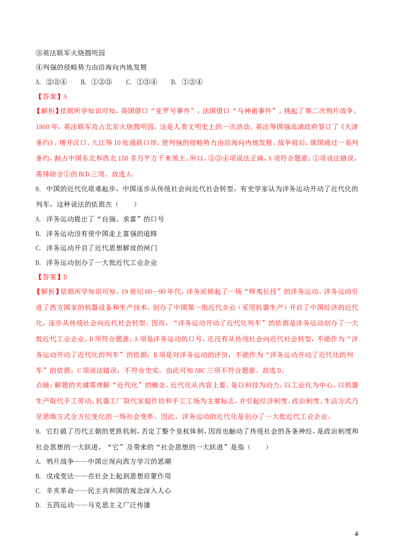 山东省滨州市2018年中考历史真题试题（含解析）_6.历史中考真题2015-2024年_2018年全国中考历史186份