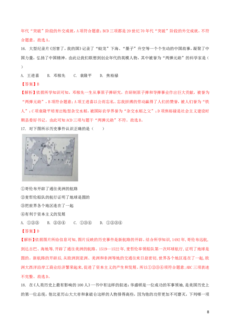 山东省滨州市2018年中考历史真题试题（含解析）_6.历史中考真题2015-2024年_2018年全国中考历史186份