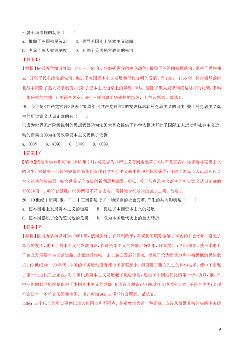山东省滨州市2018年中考历史真题试题（含解析）_6.历史中考真题2015-2024年_2018年全国中考历史186份