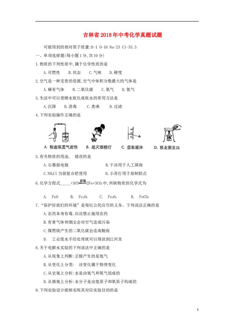 吉林省2018年中考化学真题试题（含答案）_中考真题_5.化学中考真题2015-2024年_2018中考真题卷（277份）