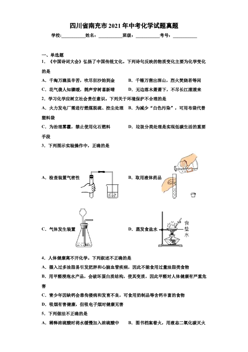 2021年四川省南充市中考化学真题（解析版）_中考真题_5.化学中考真题2015-2024年_地区卷_四川省_四川南充化学12-22
