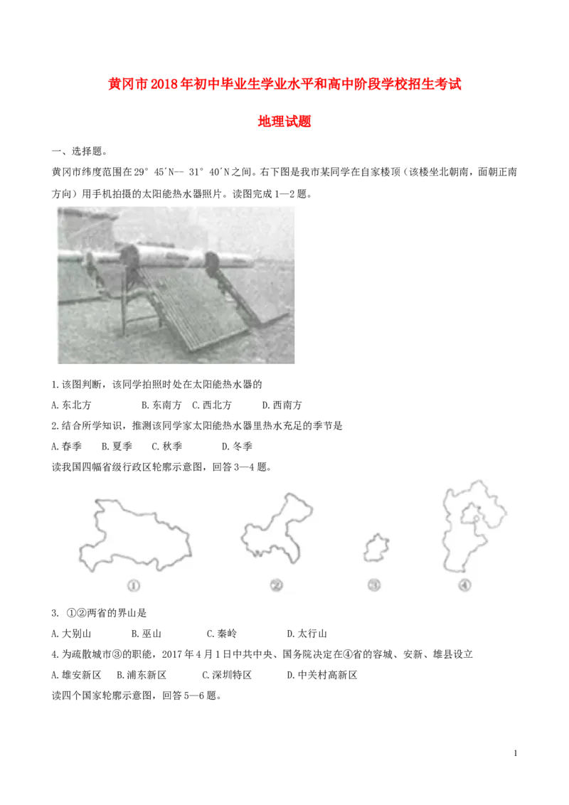湖北省黄冈市2017年中考地理真题试题（含答案）_9.地理中考真题2015-2024年_2017年全国中考地理74份