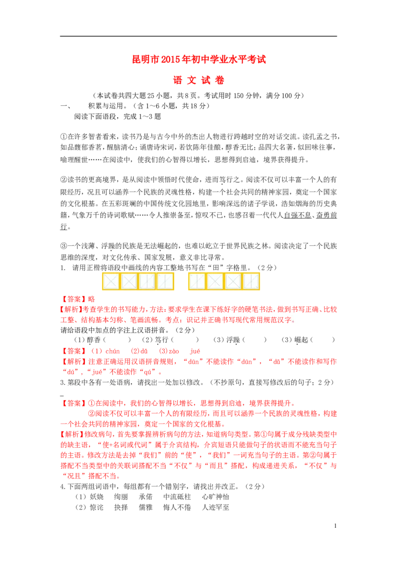 云南省昆明市2015年中考语文真题试题（含解析）_中考真题_1.语文中考真题2015-2024年_2015年全国中考语文154份_2015年全国中考154份