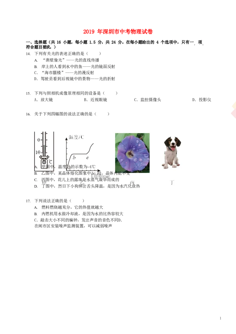 广东省深圳市2019年中考物理真题试题（含解析）_中考真题_4.物理中考真题2015-2024年_2019年中考物理真题175份