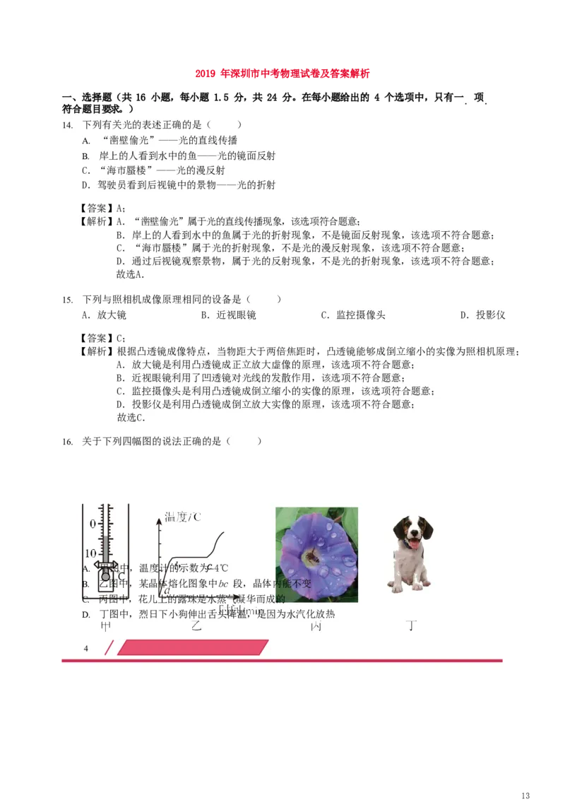 广东省深圳市2019年中考物理真题试题（含解析）_中考真题_4.物理中考真题2015-2024年_2019年中考物理真题175份