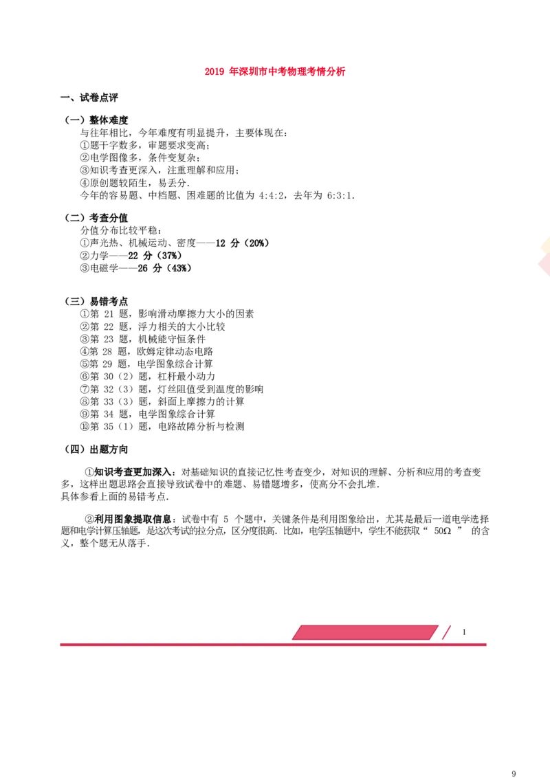 广东省深圳市2019年中考物理真题试题（含解析）_中考真题_4.物理中考真题2015-2024年_2019年中考物理真题175份