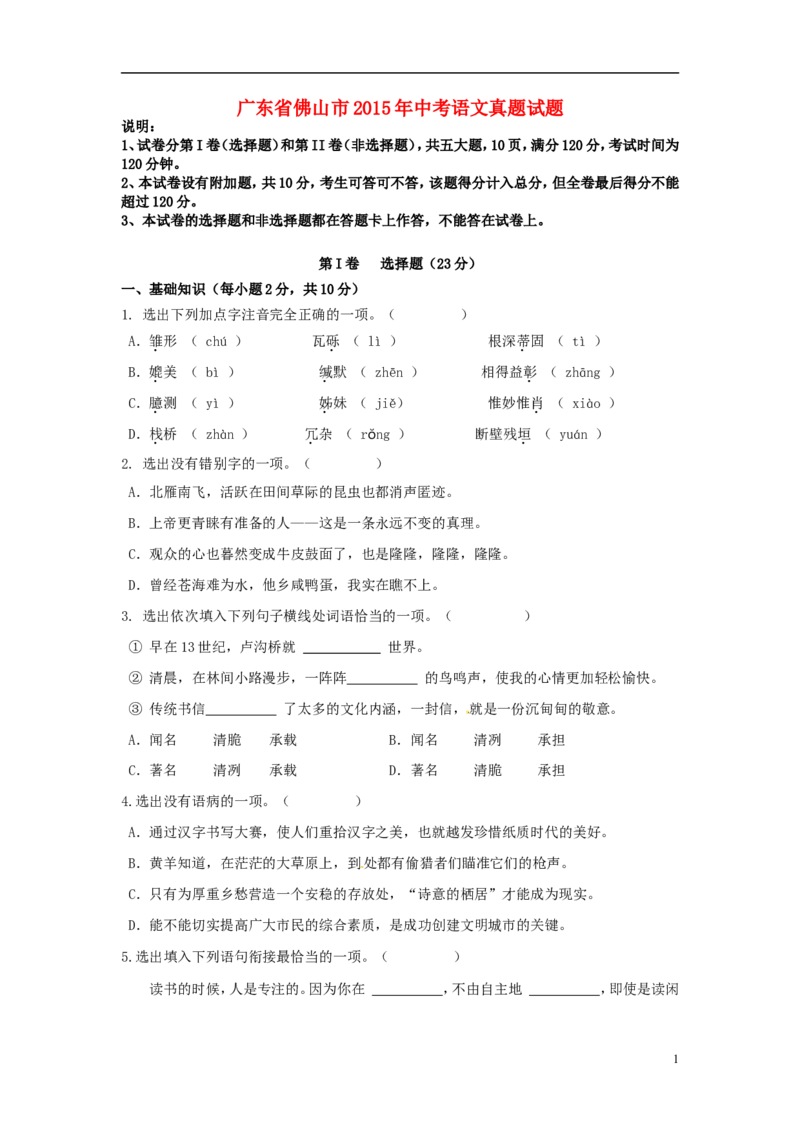 广东省佛山市2015年中考语文真题试题（含答案）_中考真题_1.语文中考真题2015-2024年_2015年全国中考语文154份_2015年全国中考154份