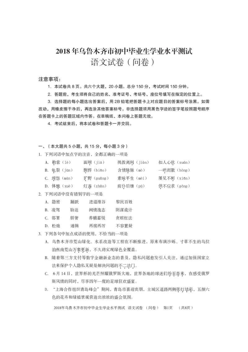 新疆乌鲁木齐市2018年中考语文真题试题（pdf，含答案）_中考真题_1.语文中考真题2015-2024年_2018年全国中考语文239份_2018年全国中考YuWen239份