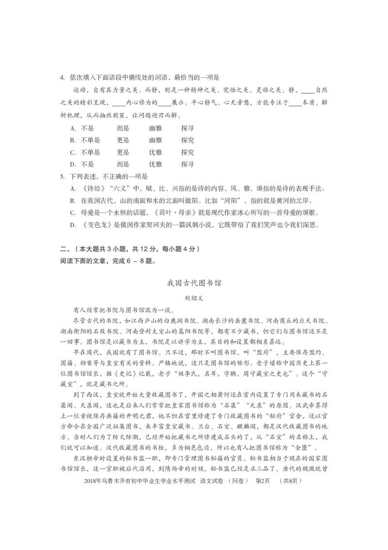 新疆乌鲁木齐市2018年中考语文真题试题（pdf，含答案）_中考真题_1.语文中考真题2015-2024年_2018年全国中考语文239份_2018年全国中考YuWen239份