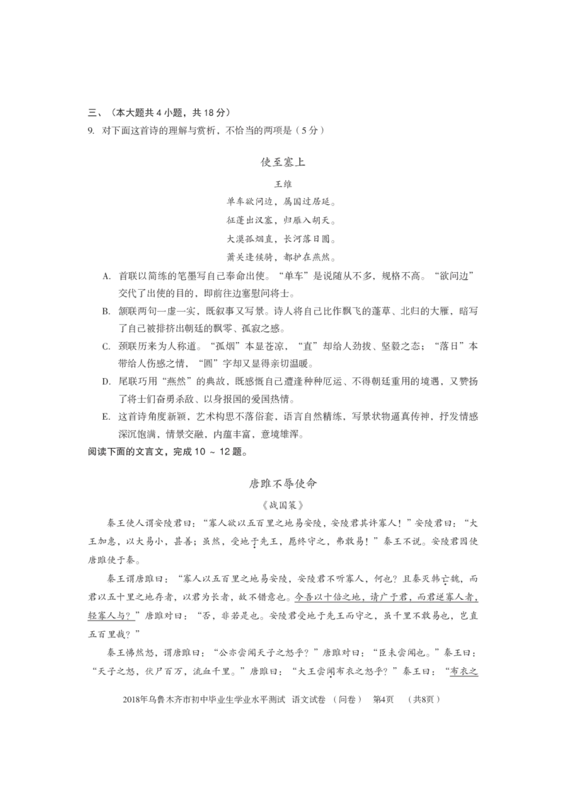 新疆乌鲁木齐市2018年中考语文真题试题（pdf，含答案）_中考真题_1.语文中考真题2015-2024年_2018年全国中考语文239份_2018年全国中考YuWen239份