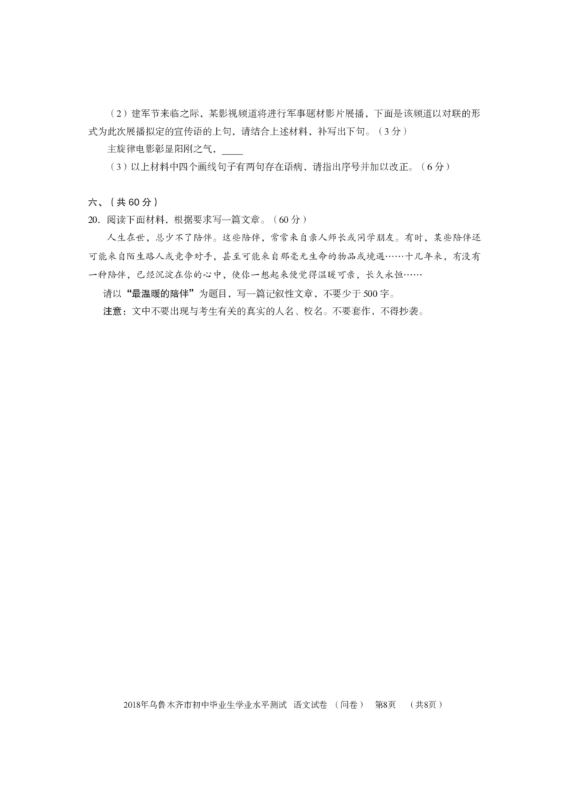 新疆乌鲁木齐市2018年中考语文真题试题（pdf，含答案）_中考真题_1.语文中考真题2015-2024年_2018年全国中考语文239份_2018年全国中考YuWen239份