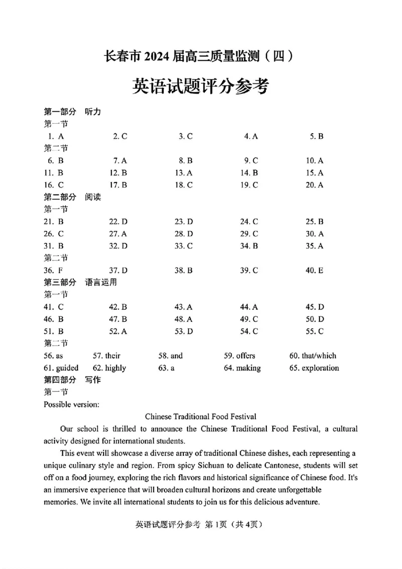 长春四模英语答案_2024年5月_01按日期_12号_2024届吉林省长春市高三下学期四模试题_2024届吉林省长春市高三下学期质量监测（四）英语试题