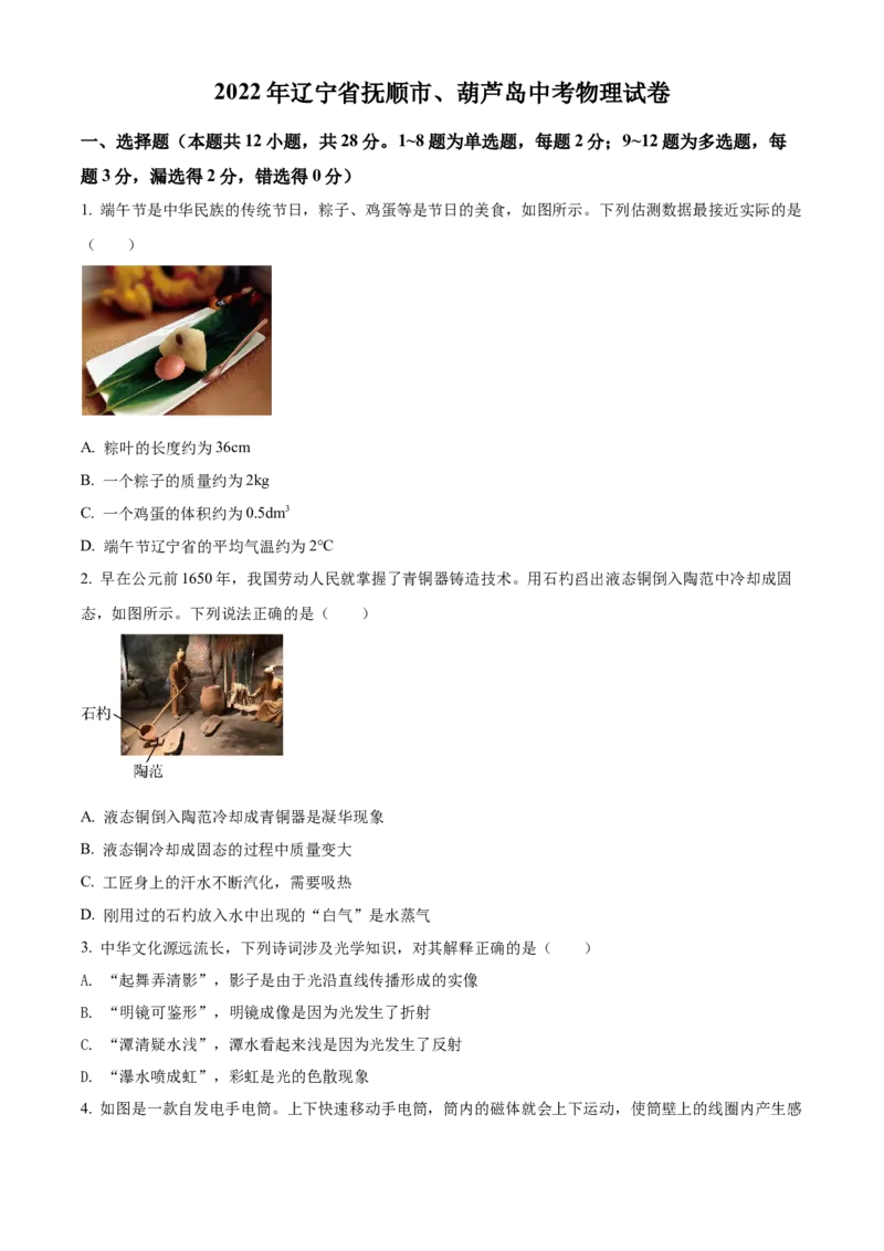 2022年辽宁省抚顺市、葫芦岛市中考物理试题（原卷版）_中考真题_4.物理中考真题2015-2024年_地区卷_辽宁物理_辽宁物理_葫芦岛物理17-22