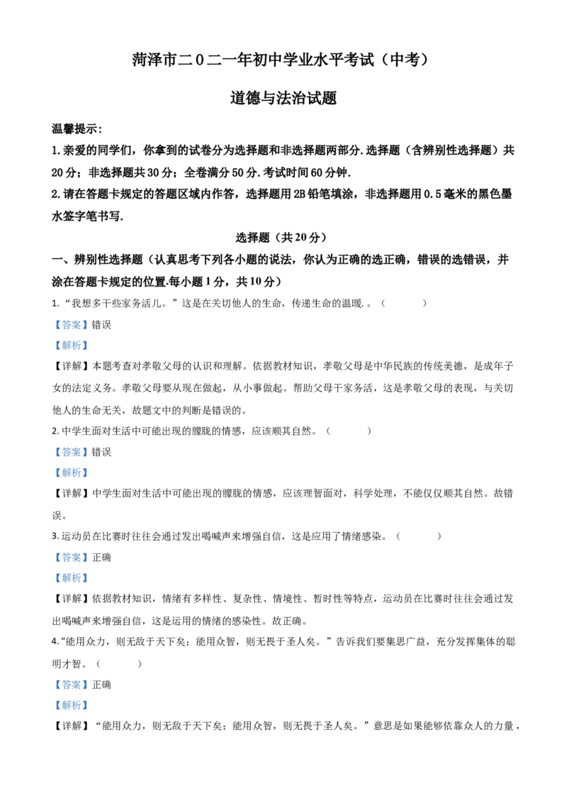 山东省菏泽市2021年中考道德与法治真题（解析版）_7.政治中考真题2015-2024年_2021政治真题84份_菏泽政治