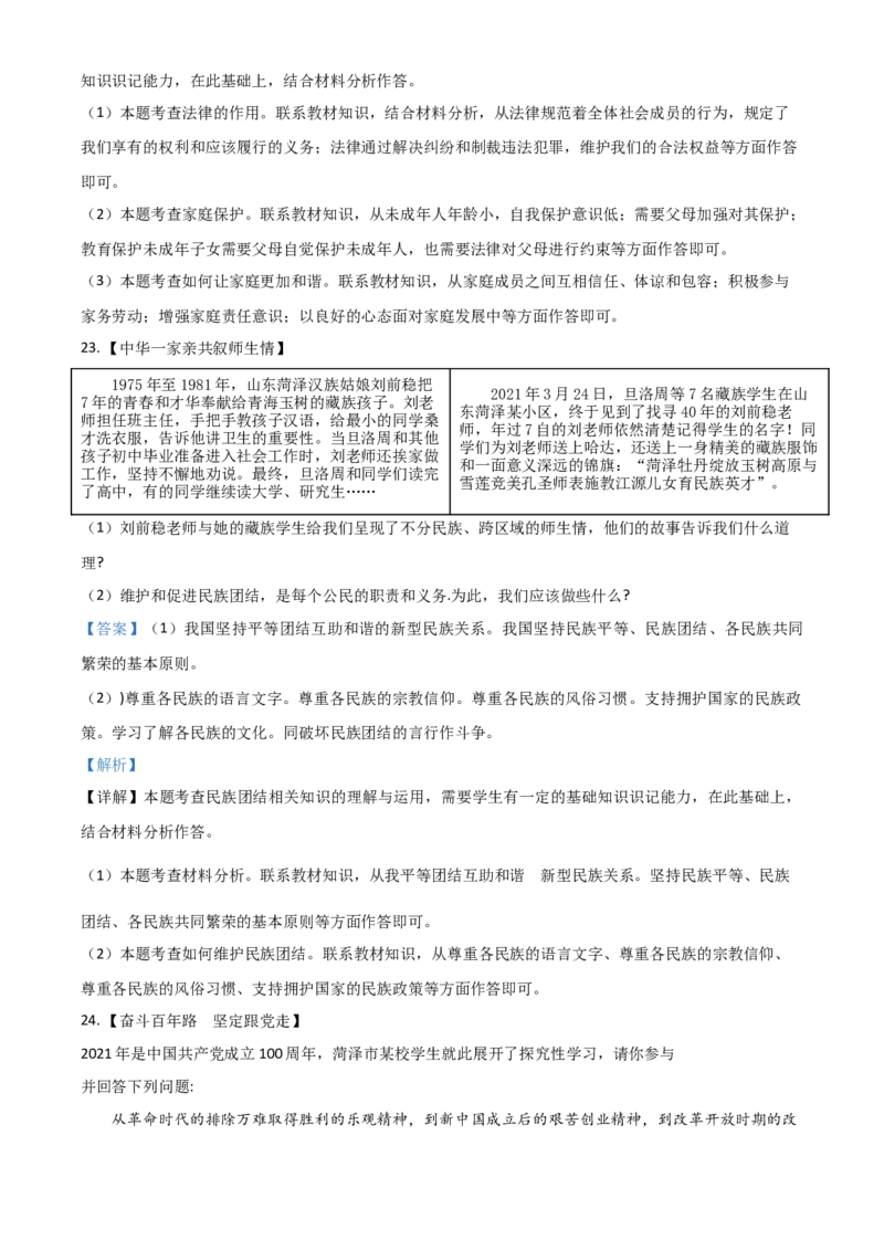 山东省菏泽市2021年中考道德与法治真题（解析版）_7.政治中考真题2015-2024年_2021政治真题84份_菏泽政治