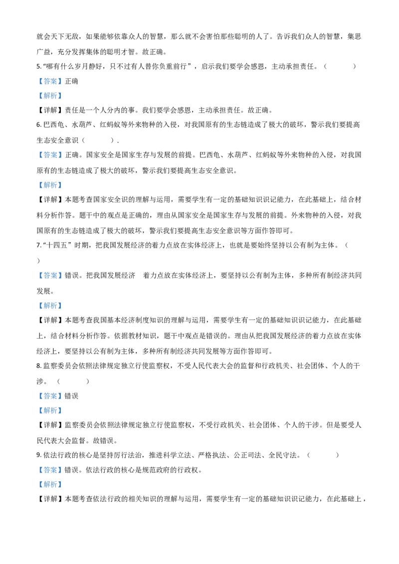 山东省菏泽市2021年中考道德与法治真题（解析版）_7.政治中考真题2015-2024年_2021政治真题84份_菏泽政治