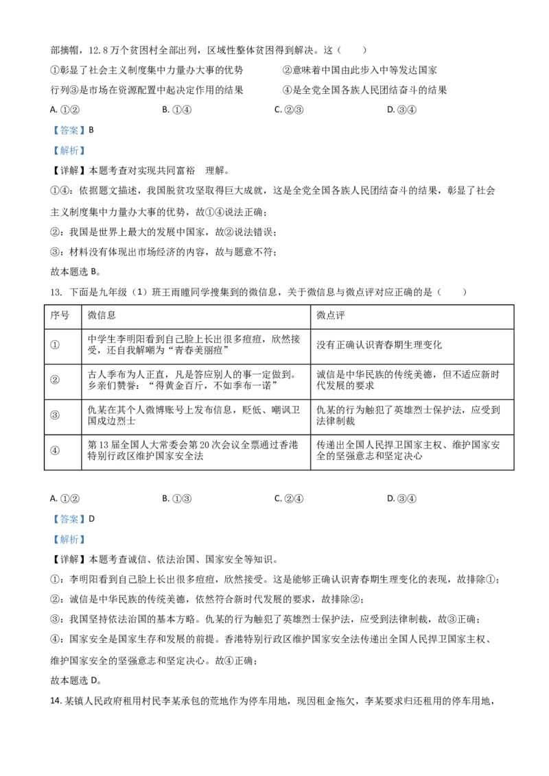 山东省菏泽市2021年中考道德与法治真题（解析版）_7.政治中考真题2015-2024年_2021政治真题84份_菏泽政治