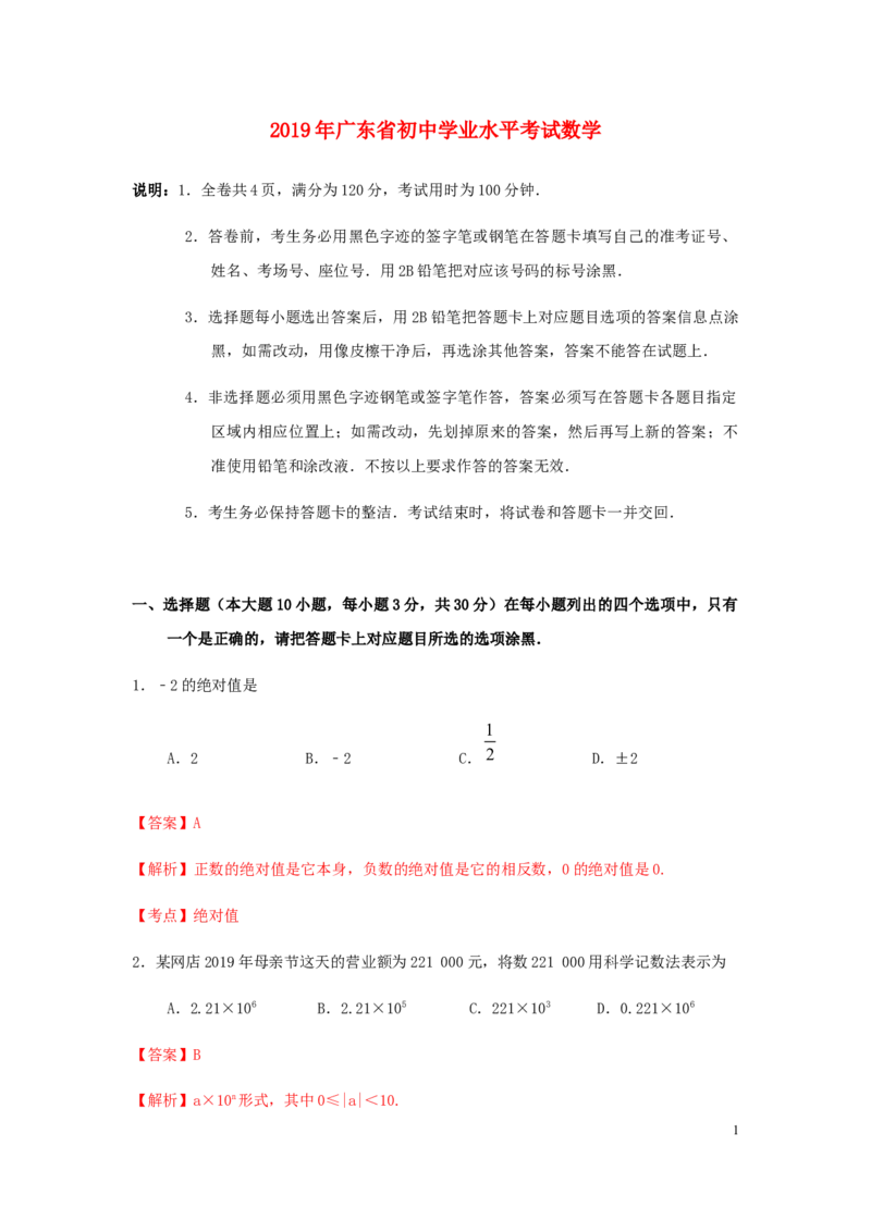 广东省2019年中考数学真题试题（含解析）_中考真题_2.数学中考真题2015-2024年_2019年全国中考数学206份