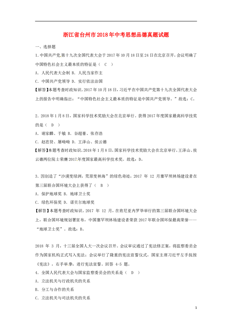 浙江省台州市2018年中考思想品德真题试题（含解析）_7.政治中考真题2015-2024年_2018年全国中考政治186份