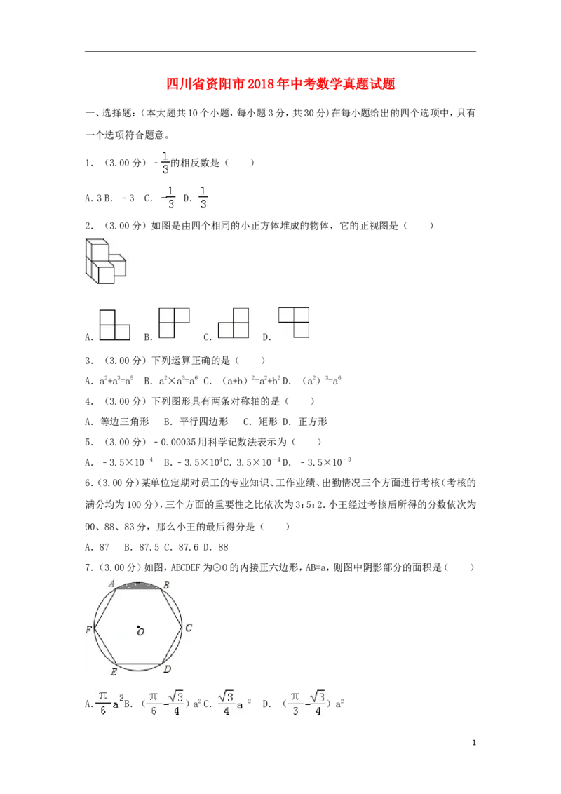 四川省资阳市2018年中考数学真题试题（含解析）_中考真题_2.数学中考真题2015-2024年_2018年全国中考数学258份
