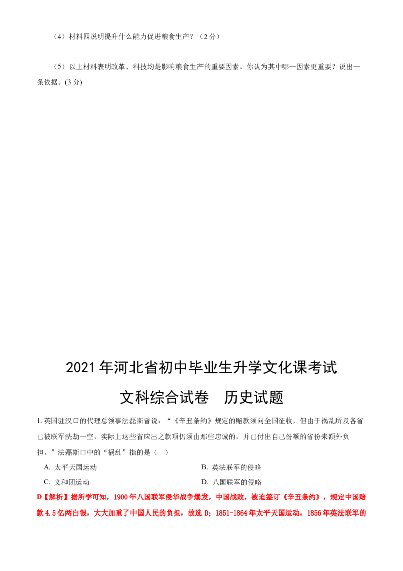 2021年河北省中考历史试题闲鱼号：非凡小翊及答案_河北省历年中考真题_历史历年中考真题