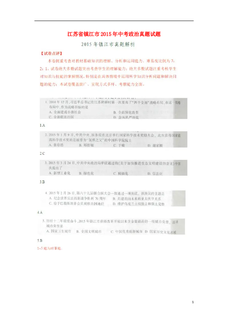 江苏省镇江市2015年中考政治真题试题（扫描版，含解析）_7.政治中考真题2015-2024年_2015年全国中考政治113份