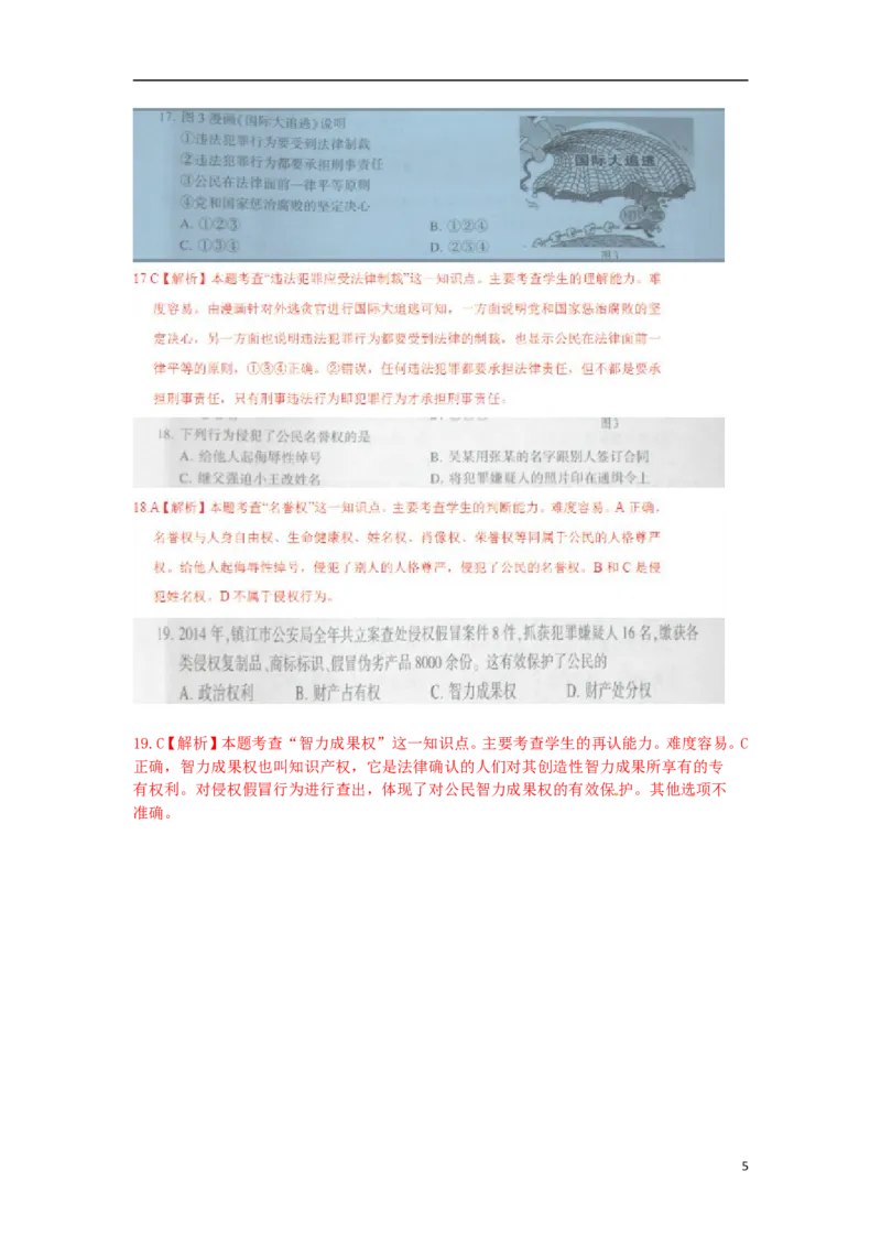 江苏省镇江市2015年中考政治真题试题（扫描版，含解析）_7.政治中考真题2015-2024年_2015年全国中考政治113份