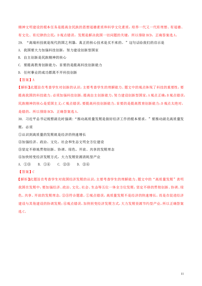 湖北省武汉市2018年中考思想品德真题试题（含解析）_7.政治中考真题2015-2024年_2018年全国中考政治186份