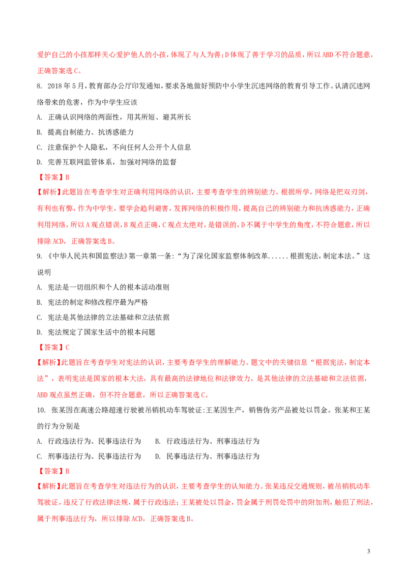 湖北省武汉市2018年中考思想品德真题试题（含解析）_7.政治中考真题2015-2024年_2018年全国中考政治186份