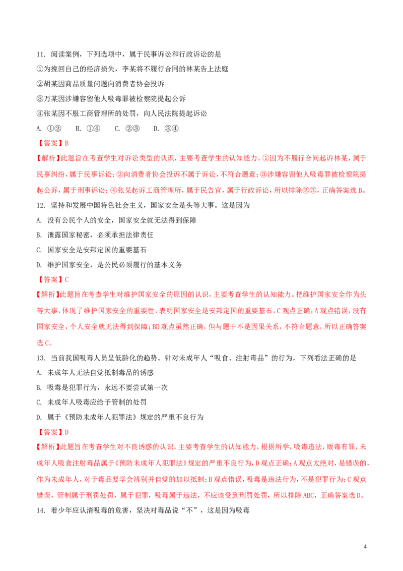 湖北省武汉市2018年中考思想品德真题试题（含解析）_7.政治中考真题2015-2024年_2018年全国中考政治186份