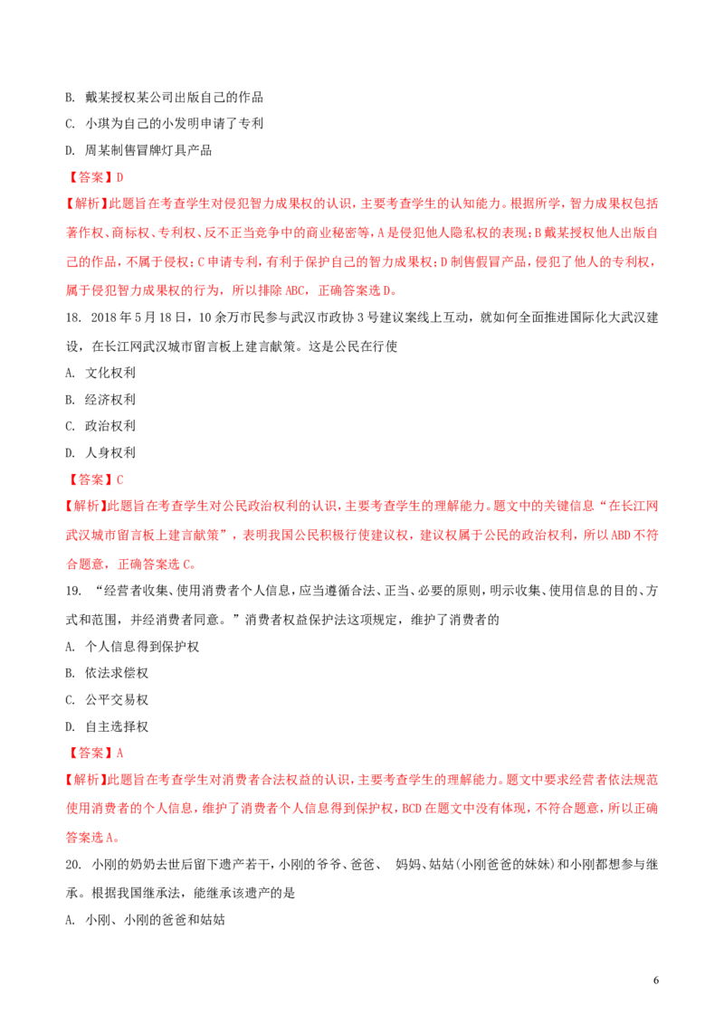 湖北省武汉市2018年中考思想品德真题试题（含解析）_7.政治中考真题2015-2024年_2018年全国中考政治186份