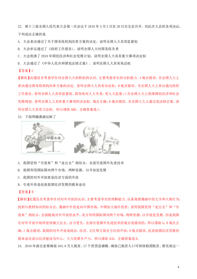 湖北省武汉市2018年中考思想品德真题试题（含解析）_7.政治中考真题2015-2024年_2018年全国中考政治186份