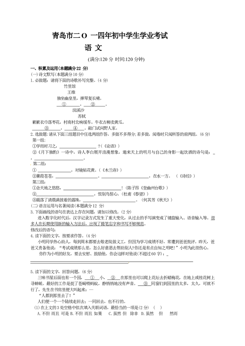 山东省青岛市2014年中考语文试题(word版-含答案)_中考真题_1.语文中考真题2015-2024年_地区卷_山东省_山东青岛语文08-21