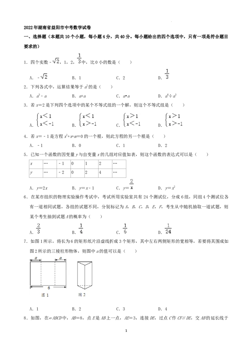 2022年湖南省益阳市中考数学真题（解析版）_中考真题_2.数学中考真题2015-2024年_地区卷_湖南省_湖南益阳数学12-22