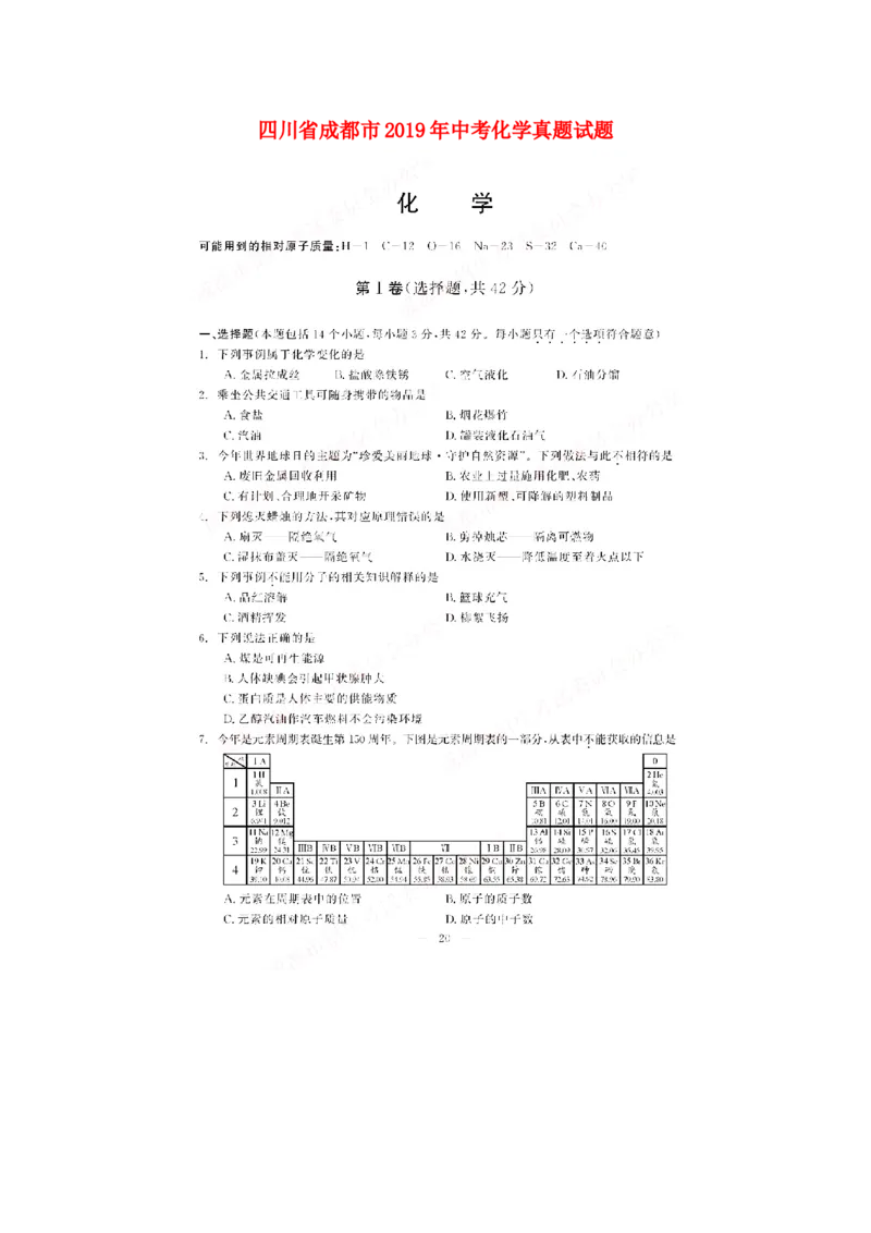四川省成都市2019年中考化学真题试题（扫描版）_中考真题_5.化学中考真题2015-2024年_2019中考真题卷（140份）