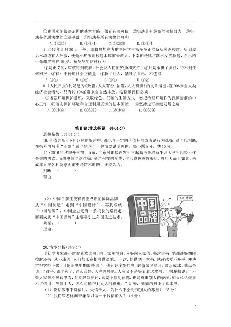 山东省枣庄市2017年中考思想品德真题试题（含答案）_7.政治中考真题2015-2024年_2017年全国中考政治129份