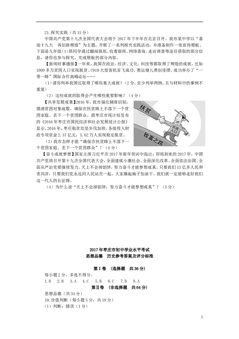 山东省枣庄市2017年中考思想品德真题试题（含答案）_7.政治中考真题2015-2024年_2017年全国中考政治129份