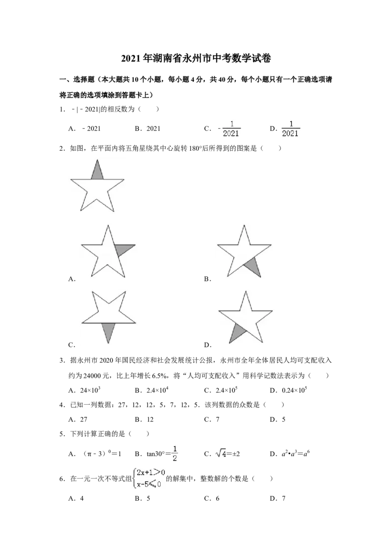 2021年湖南省永州市中考数学真题试卷解析版_中考真题_2.数学中考真题2015-2024年_地区卷_湖南省_湖南永州数学11-22_永州数学11-21
