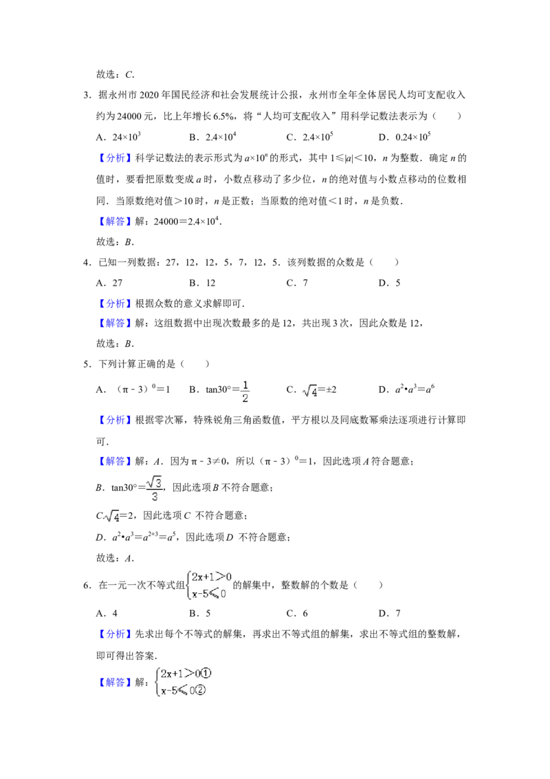 2021年湖南省永州市中考数学真题试卷解析版_中考真题_2.数学中考真题2015-2024年_地区卷_湖南省_湖南永州数学11-22_永州数学11-21