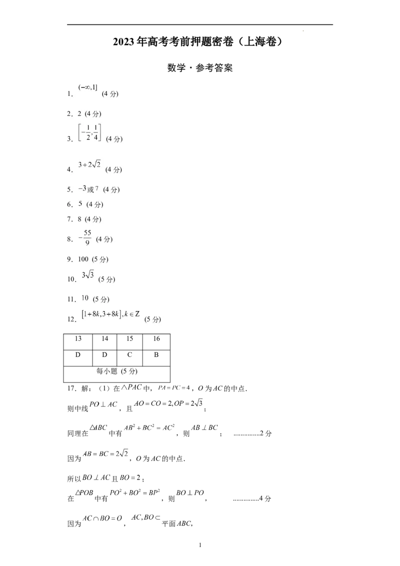 数学（上海卷）（参考答案）_2023高考押题卷_学易金卷-2023学科网押题卷（各科各版本）_2023学科网押题卷-学易金卷-数学_数学（上海卷）
