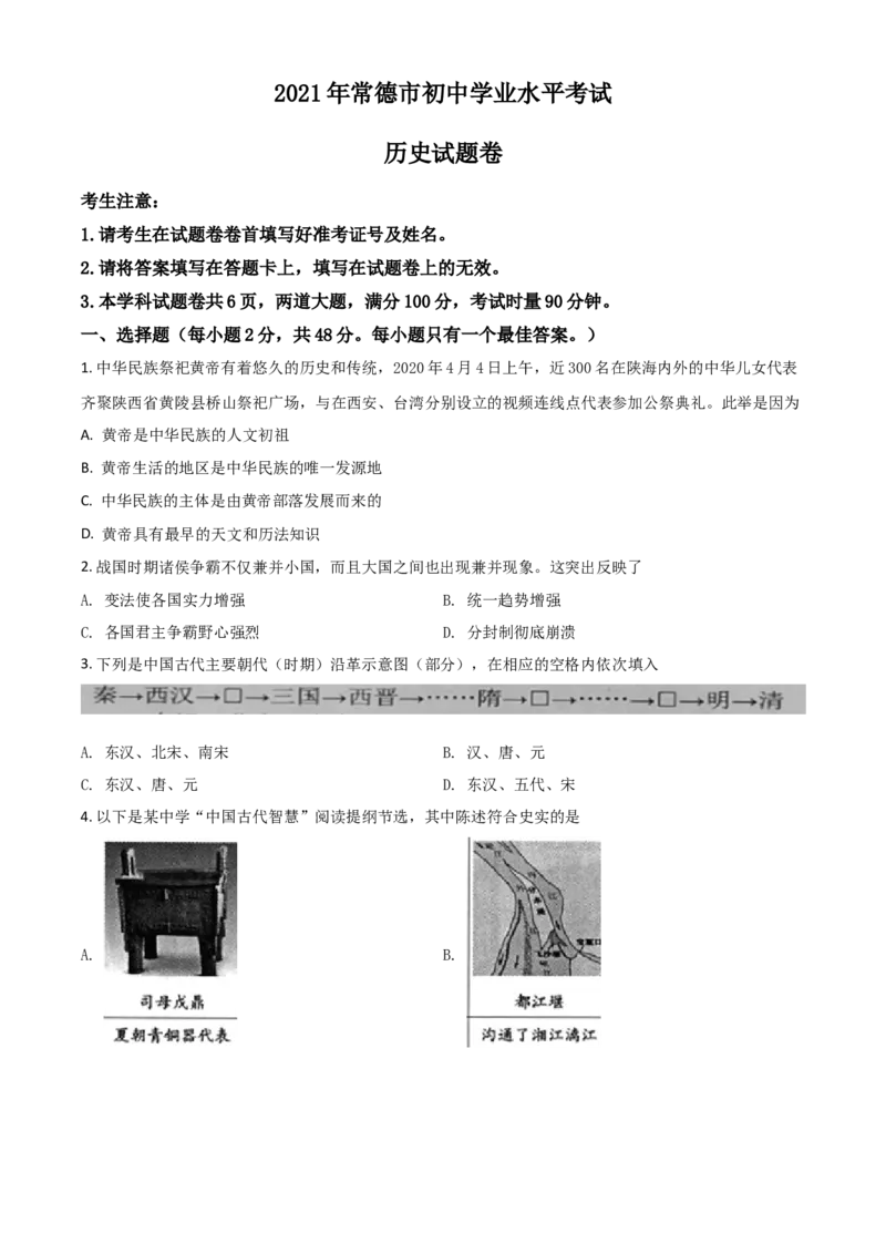 湖南省常德市2021年中考历史试题（原卷版）_6.历史中考真题2015-2024年_2021中考历史真题102份_常德历史