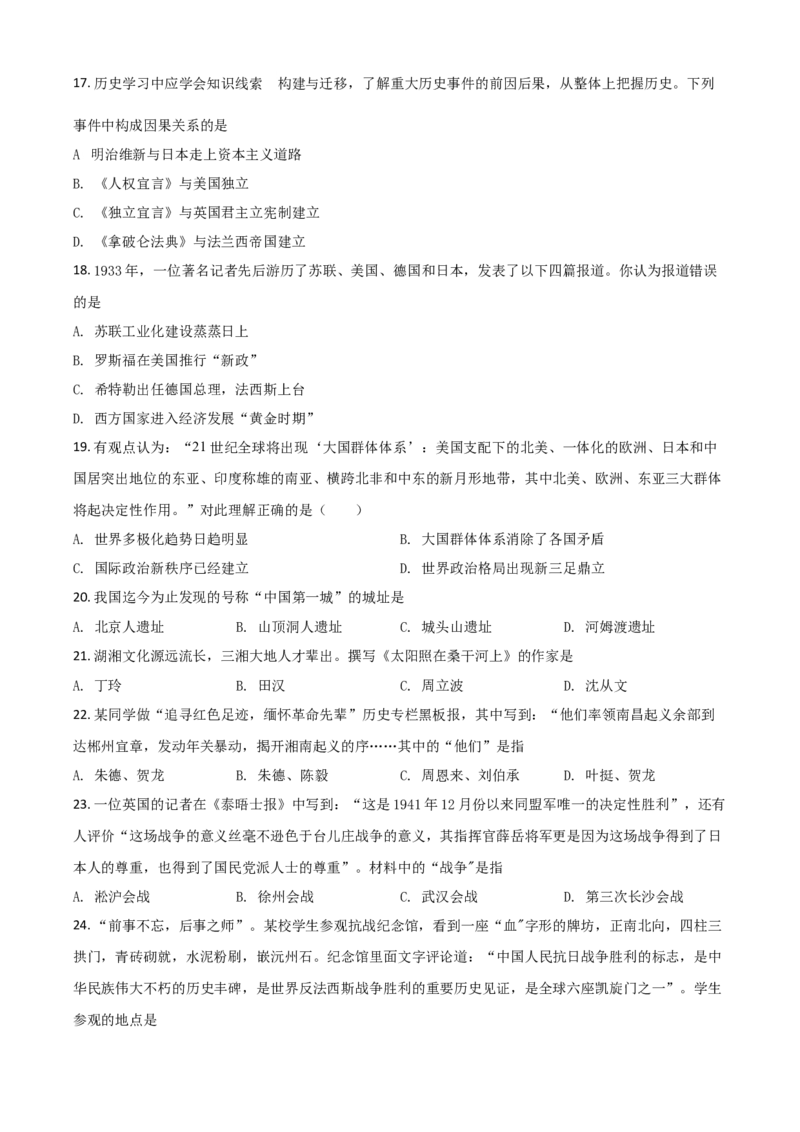 湖南省常德市2021年中考历史试题（原卷版）_6.历史中考真题2015-2024年_2021中考历史真题102份_常德历史