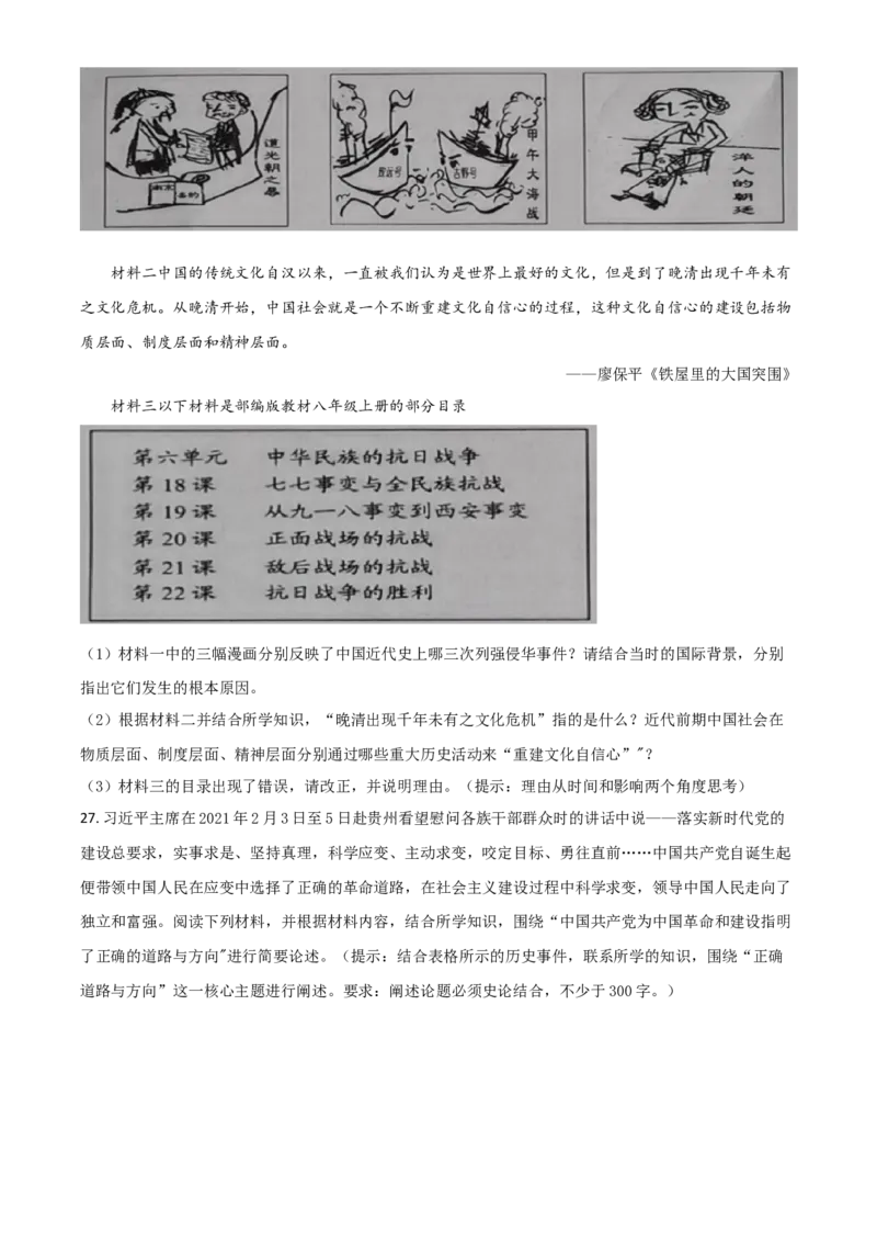 湖南省常德市2021年中考历史试题（原卷版）_6.历史中考真题2015-2024年_2021中考历史真题102份_常德历史