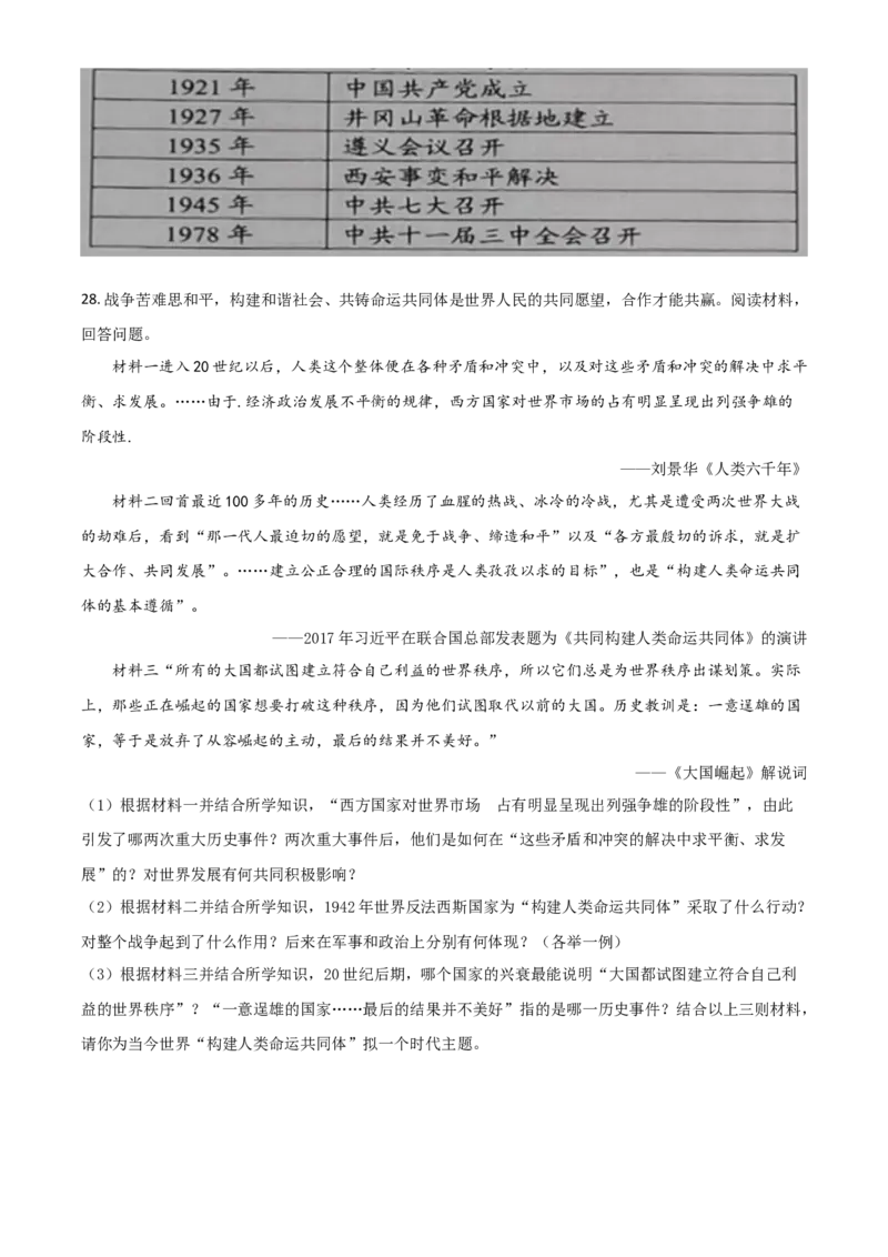 湖南省常德市2021年中考历史试题（原卷版）_6.历史中考真题2015-2024年_2021中考历史真题102份_常德历史