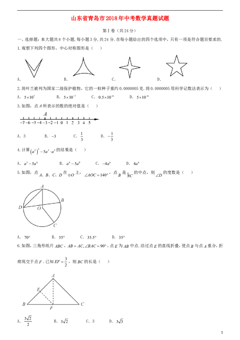 山东省青岛市2018年中考数学真题试题（含答案）_中考真题_2.数学中考真题2015-2024年_2018年全国中考数学258份