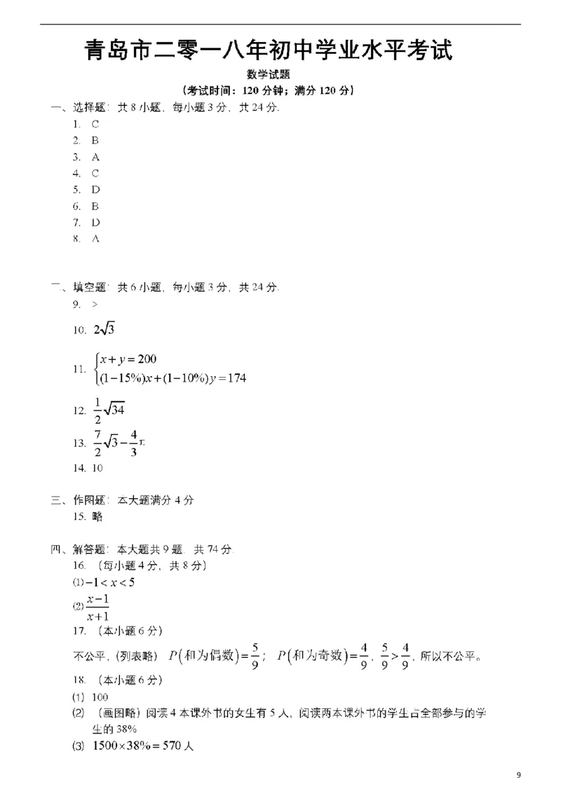 山东省青岛市2018年中考数学真题试题（含答案）_中考真题_2.数学中考真题2015-2024年_2018年全国中考数学258份